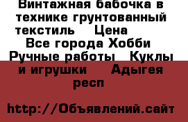 Винтажная бабочка в технике грунтованный текстиль. › Цена ­ 500 - Все города Хобби. Ручные работы » Куклы и игрушки   . Адыгея респ.